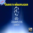 APK วิเคราะห์บอล