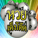 APK หวย