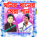Popular Bangla Songs Monir Khan APK