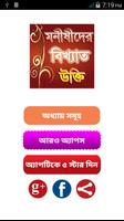 মনীষীদের বাণী ~monishider bani poster