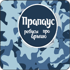 Прапаусы - ребусы для военных أيقونة
