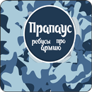 Прапаусы - ребусы для военных APK