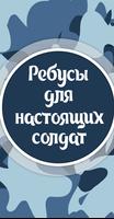 Прапаусы - ребусы для военных الملصق