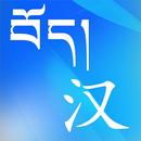 Tibetan Chinese Dictionary APK