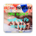 মেয়েদের পরকীয়ায় জড়ানোর কারন أيقونة