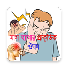 চরম মাথা ব্যাথার প্রাকৃতিক ঔষধ -Migraine Pain? أيقونة