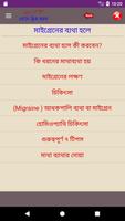 চরম মাথা ব্যাথার প্রাকৃতিক ঔষধ -Migraine Pain? تصوير الشاشة 2