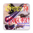 সুন্দরী মহিলারাও কি হস্তমৈথুন করে أيقونة