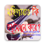 সুন্দরী মহিলারাও কি হস্তমৈথুন করে