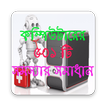 কম্পিউটার  ও ল্যাপটপ সম্পর্কিত ৫০১ সমস্যার সমাধান