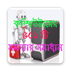 কম্পিউটার  ও ল্যাপটপ সম্পর্কিত ৫০১ সমস্যার সমাধান أيقونة