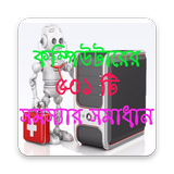 কম্পিউটার  ও ল্যাপটপ সম্পর্কিত ৫০১ সমস্যার সমাধান أيقونة