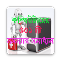 কম্পিউটার ও ল্যাপটপ সম্পর্কিত ৫০১ সমস্যার সমাধান