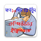কম্পিউটার ইঞ্জিনিয়ার হন মাত্র ১০ দিনে- Engineering أيقونة