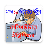 কম্পিউটার ইঞ্জিনিয়ার হন মাত্র ১০ দিনে- Engineering أيقونة