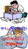 কম্পিউটার ইঞ্জিনিয়ার হন মাত্র ১০ দিনে- Engineering الملصق