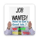 চাকরি পাওয়ার  জন্য যা প্রয়োজন APK