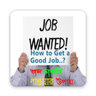 চাকরি পাওয়ার  জন্য যা প্রয়োজন أيقونة