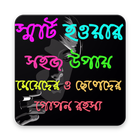 স্মার্ট হওয়ার সহজ উপায়- Smart Life Style أيقونة