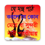 পরকীয়া-প্রেমের-মন্ত্র (Black Magic) أيقونة