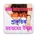 স্ত্রী সঙ্গমের আগে ও পরে করনীয় কি APK