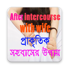স্ত্রী সঙ্গমের আগে ও পরে করনীয় কি أيقونة
