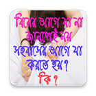 সহবাসের আগে যা করতে হয় أيقونة