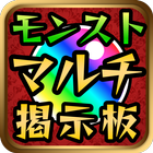 使いやすい！全国マルチ掲示板 for モンスターストライク icon