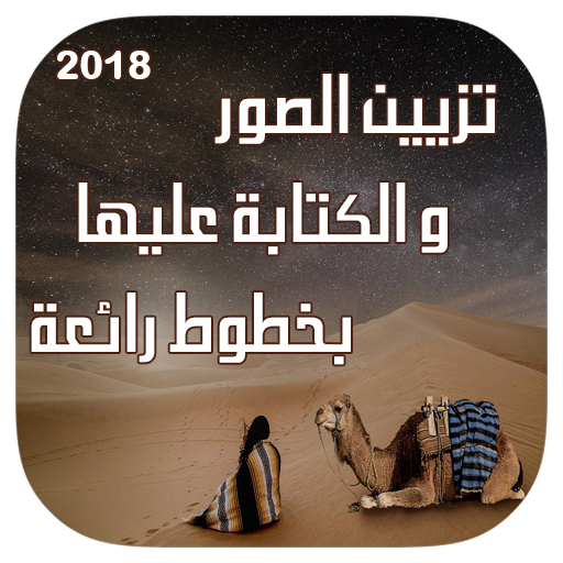 تزيين الصور و الكتابة عليها بطريقة رائعة جديد 2019