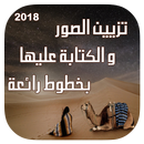 تزيين الصور و الكتابة عليها بطريقة رائعة جديد 2019 APK