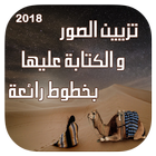 تزيين الصور و الكتابة عليها بطريقة رائعة جديد 2019 icône