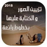 تزيين الصور و الكتابة عليها بطريقة رائعة جديد 2019 icon