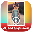 دمج وتركيب الصور مع الموسيقى لصنع فيديو خيالي APK