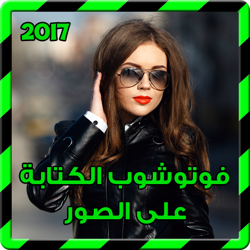 فوتوشوب الكتابة على الصور 2017