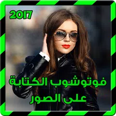 Скачать فوتوشوب الكتابة على الصور 2017 APK