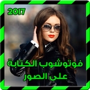 فوتوشوب الكتابة على الصور 2017 APK