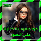 فوتوشوب الكتابة على الصور 2017 icône