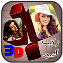 تركيب الصور 3D كتابة على الصور APK