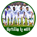 الله الله يا منتخبنا - طلال سلامة 2018 APK