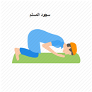 تعليم الوضوء و الصلاة بالصور APK