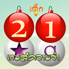 เกมส์ทดสอบความจำ أيقونة