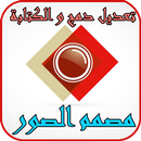 المصمم صور شامل _ تعديل و دمج و كتابة APK