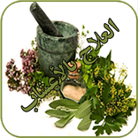العلاج بالأعشاب