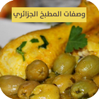 وصفات المطبخ الجزائري | وصفات طبخ جزائرية icône