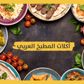 وصفات المطبخ العربي | فن الطبخ العربي بدون نت