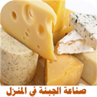صناعة الجبنة في المنزل icône