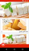 صناعة الجبنة في المنزل Ekran Görüntüsü 1