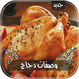 أشهى وصفات الدجاج بدون انترنت