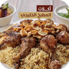 Icona وصفات وأكلات المطبخ الخليجي