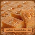 الهريسة - طرق عمل الهريسة بأنو icône